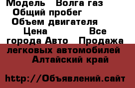  › Модель ­ Волга газ31029 › Общий пробег ­ 85 500 › Объем двигателя ­ 2 › Цена ­ 46 500 - Все города Авто » Продажа легковых автомобилей   . Алтайский край